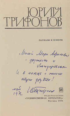 Трифонов Ю.В. [Автограф]. Рассказы и повести / [вступ. статья Ф. Кузнецова]. М.: Художественная литература, 1971.